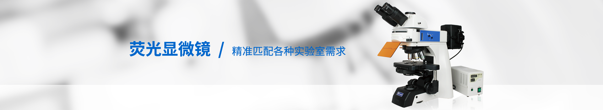 顯微鏡產(chǎn)品|自動顯微鏡|熒光顯微鏡廠家-天津微儀光學(xué)儀器有限公司